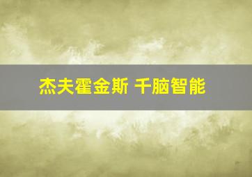 杰夫霍金斯 千脑智能